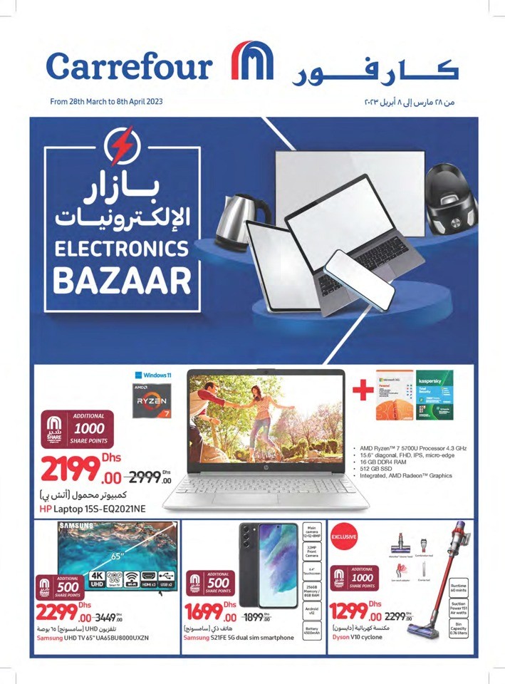  عروض كارفور  من 28 مارس إلى 08 أبريل 2023