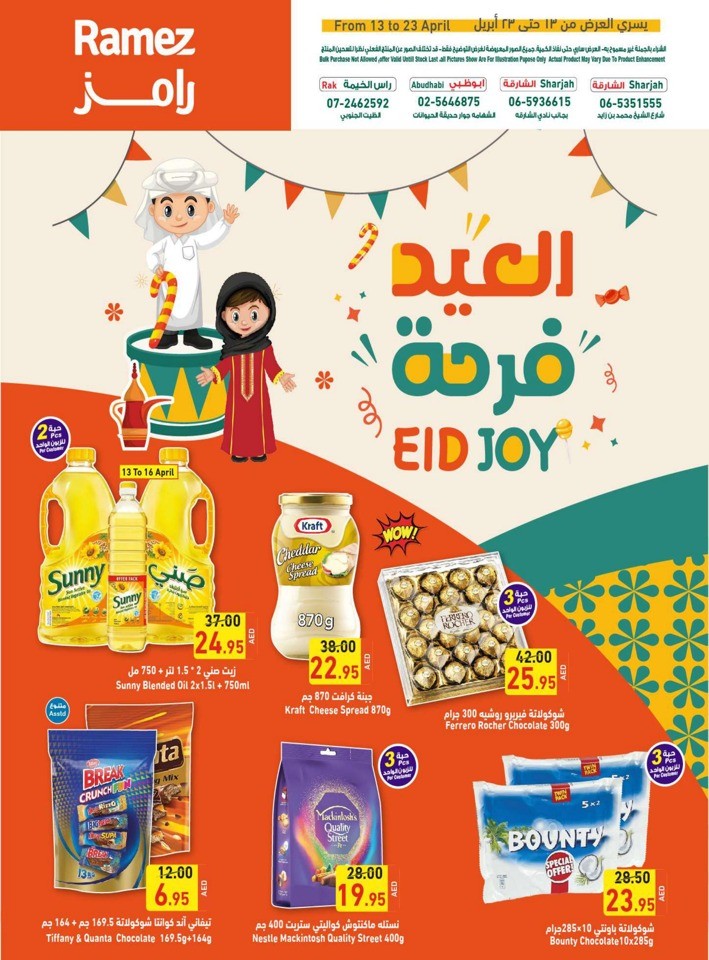  عروض رامز  من 13 إلى 23 أبريل 2023