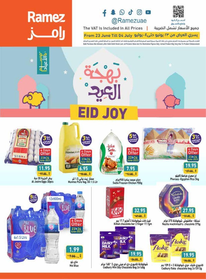  عروض رامز  من 23 يونيو إلى 04 يوليو 2023