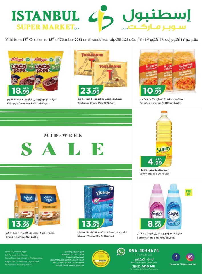  عروض سوبرماركت اسطنبول  من 17 إلى 18 أكتوبر 2023