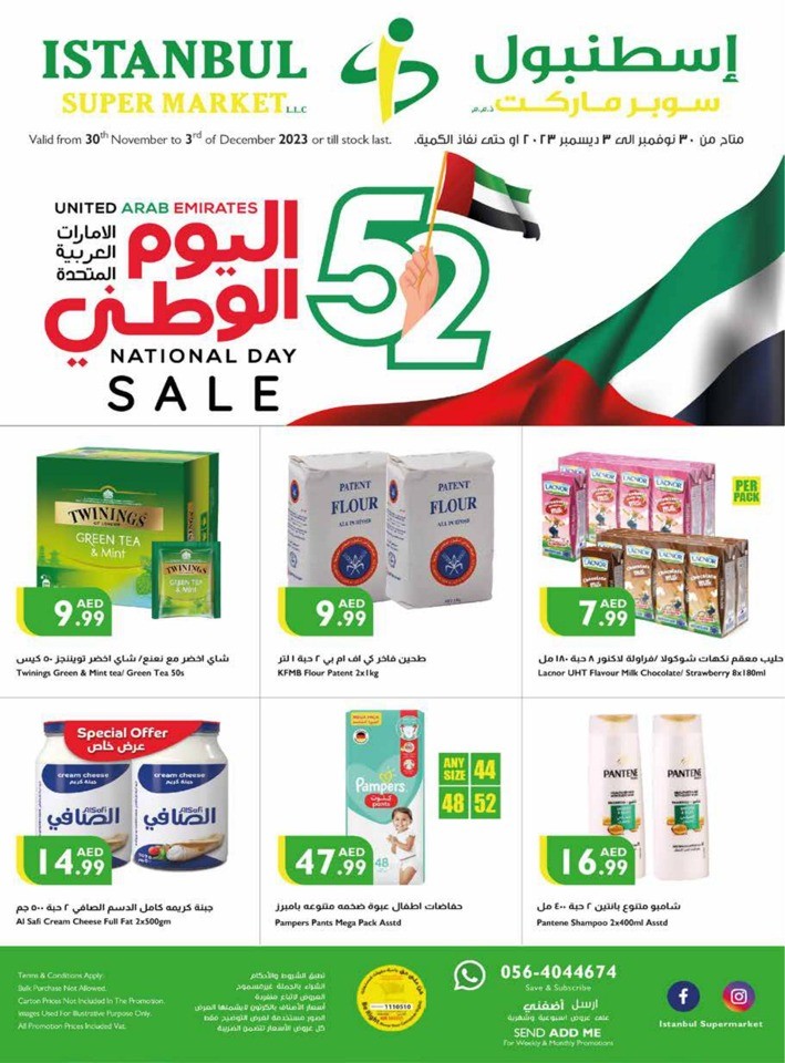  عروض سوبرماركت اسطنبول  من 30 نوفمبر إلى 03 ديسمبر 2023