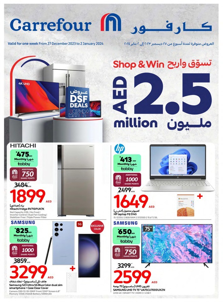  عروض كارفور  من 27 ديسمبر 2023 إلى 02 يناير 2024