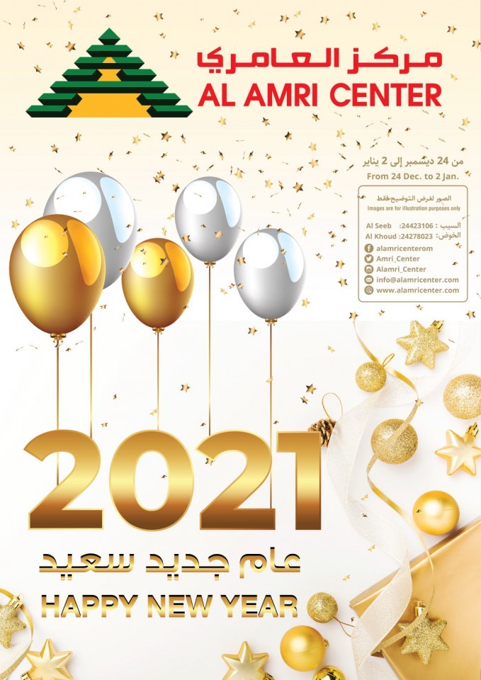  عروض مركز العامري  من 24 ديسمبر 2020 إلى 02 يناير 2021