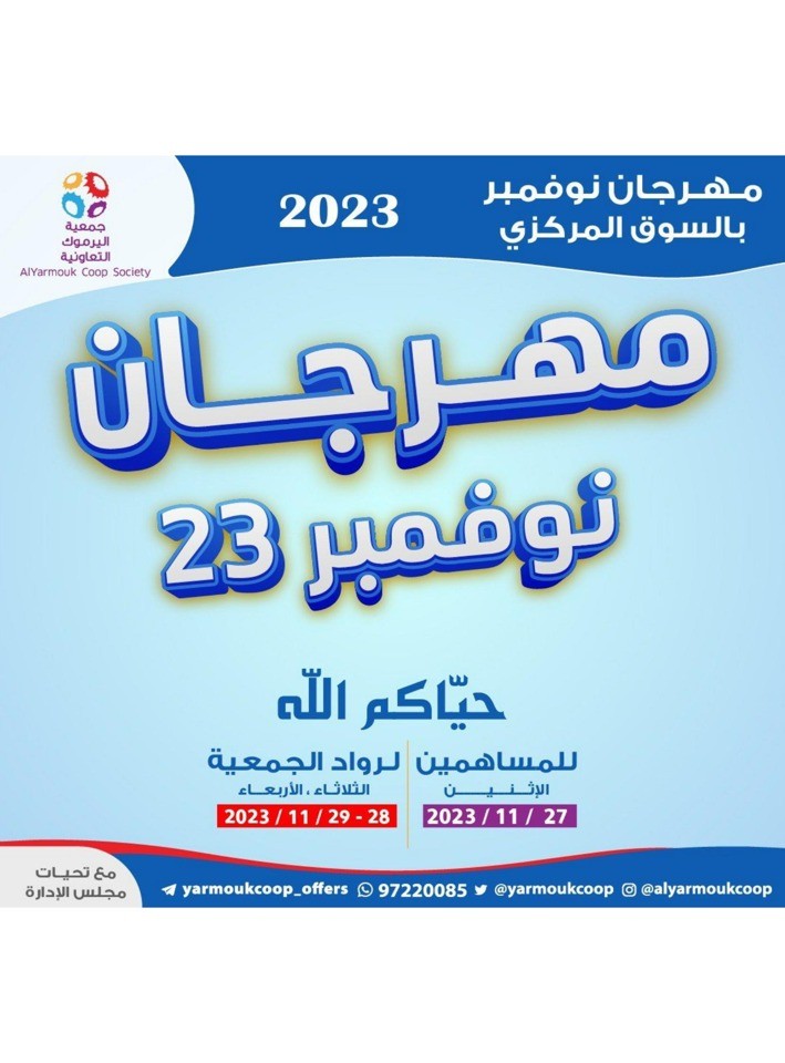  عروض جمعية اليرموك التعاونية  من 27 إلى 29 نوفمبر 2023