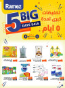  عروض رامز