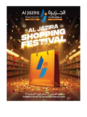  عروض الجزيرة سوبر ماركت