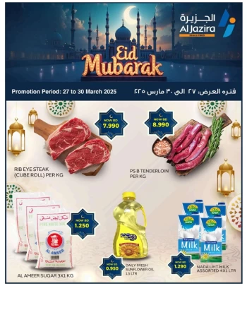  عروض الجزيرة سوبر ماركت