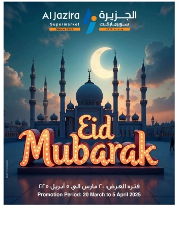  عروض الجزيرة سوبر ماركت