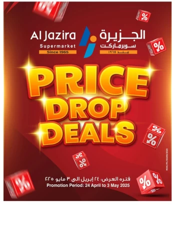  عروض الجزيرة سوبر ماركت